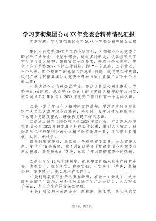 学习贯彻集团公司党委会精神情况汇报