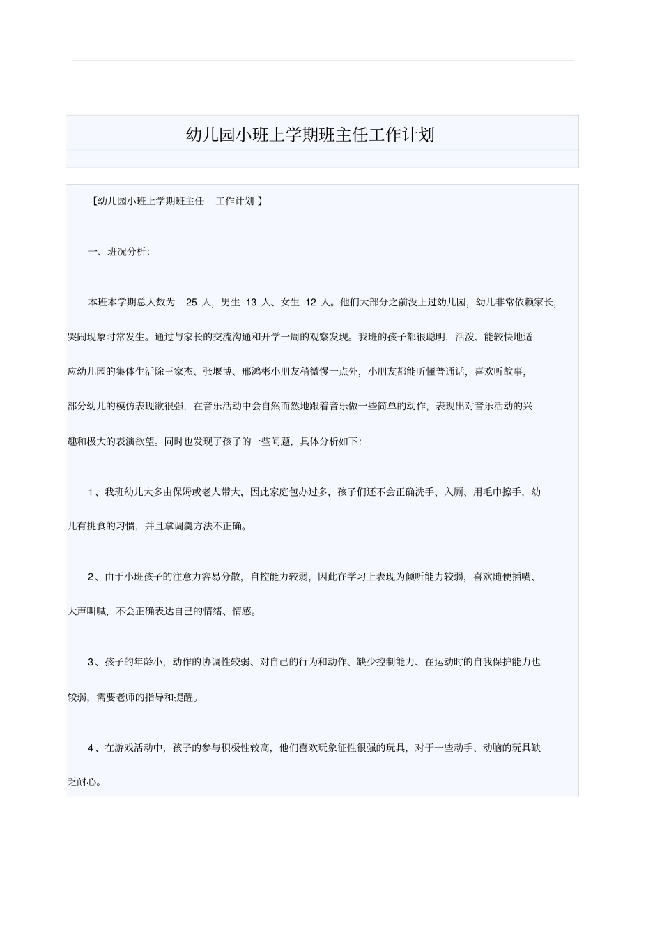 幼儿园小班上学期班主任工作计划_第1页