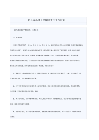 幼儿园小班上学期班主任工作计划