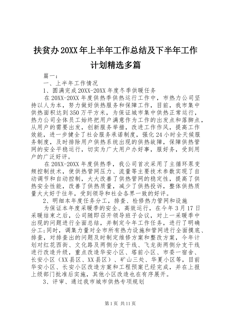 扶贫办上半年工作总结及下半年工作计划多篇_第1页