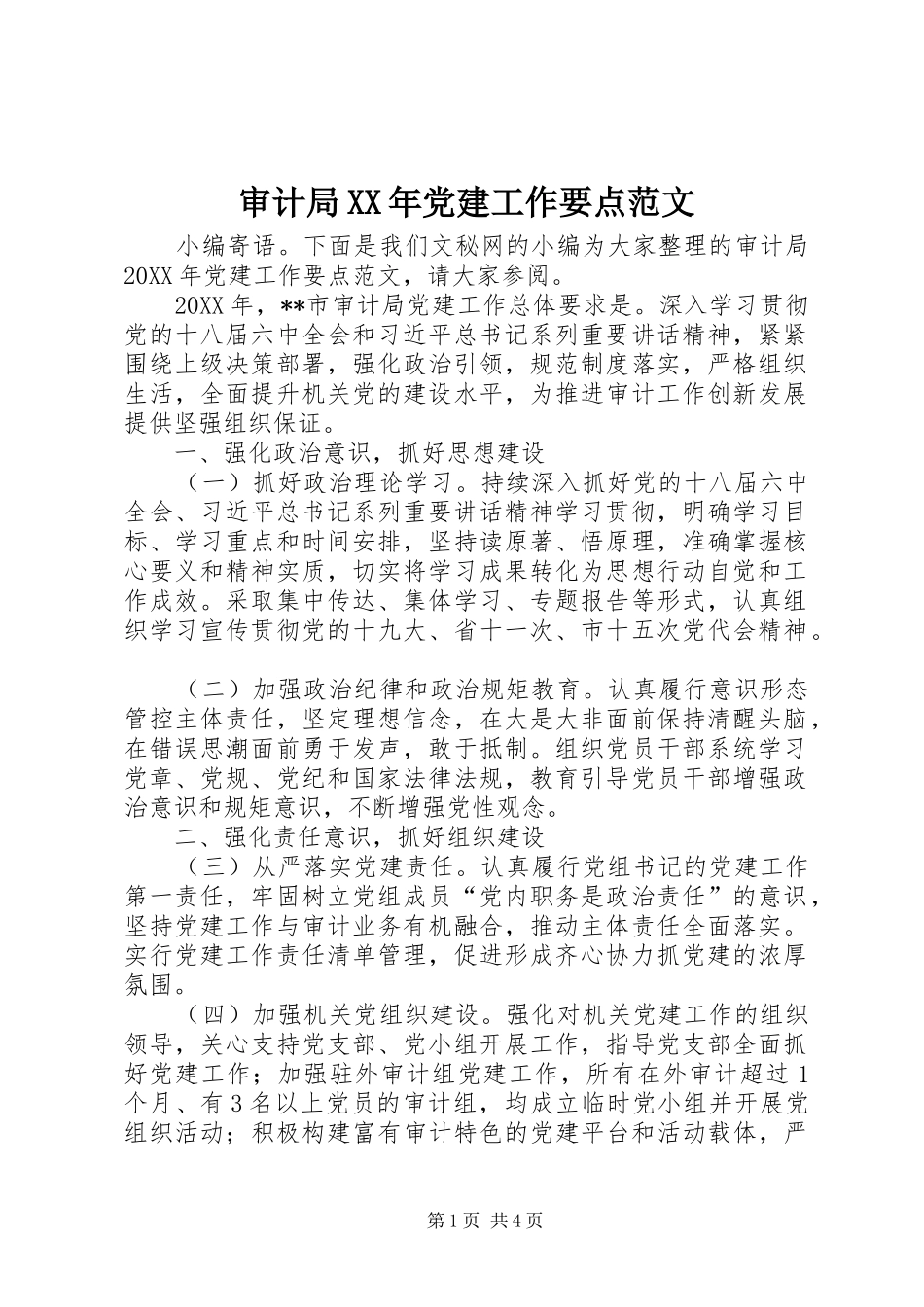 审计局党建工作要点范文_第1页