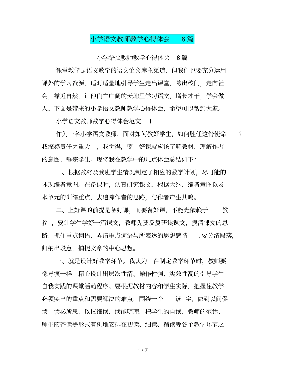 小学语文教师教学心得体会6篇(最新篇)_第1页