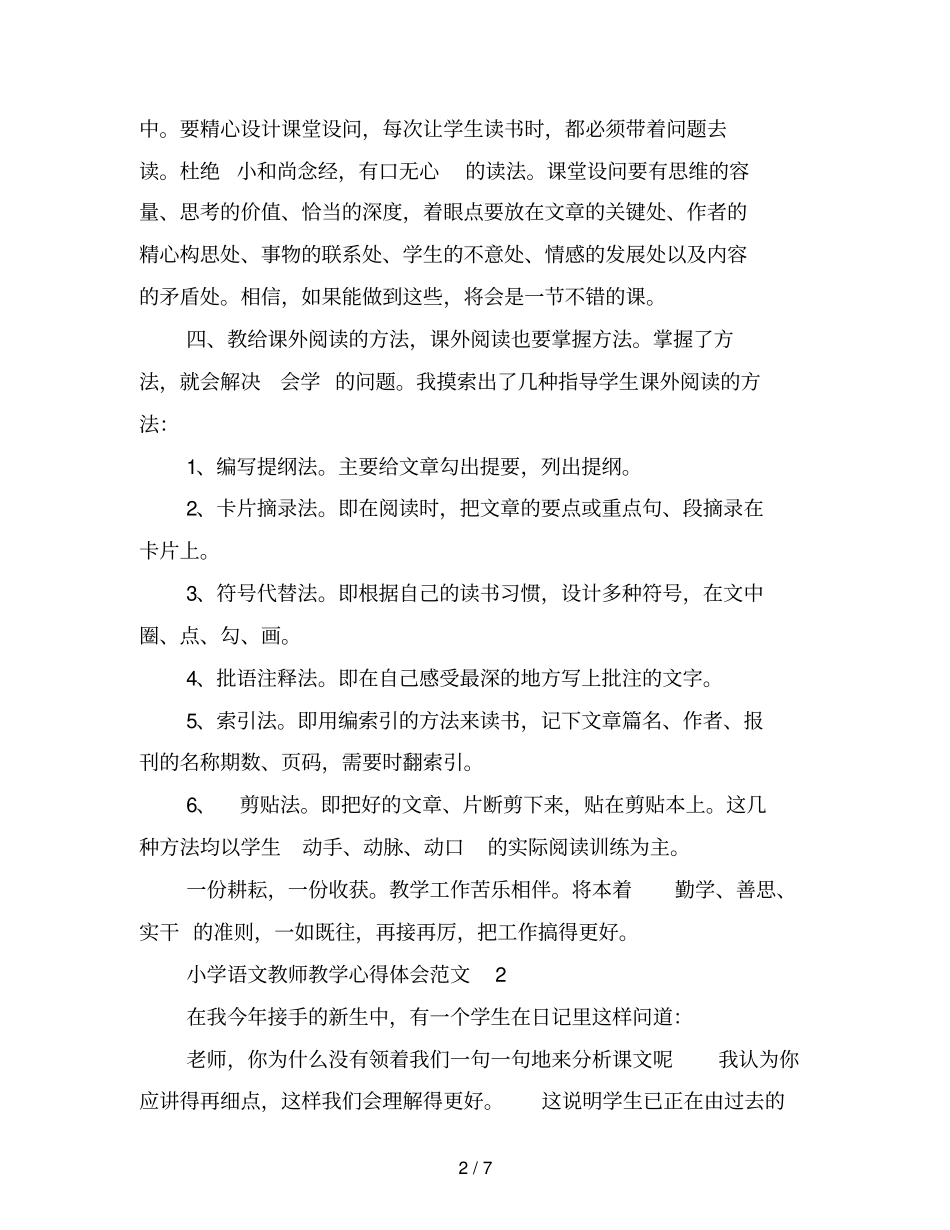 小学语文教师教学心得体会6篇(最新篇)_第2页