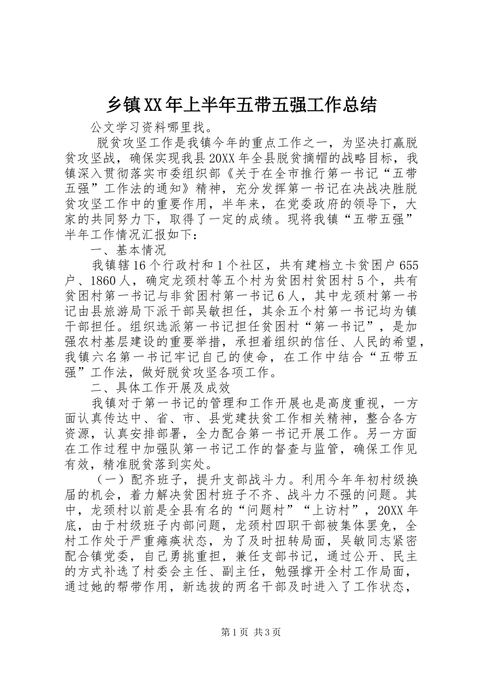 乡镇上半年五带五强工作总结_第1页
