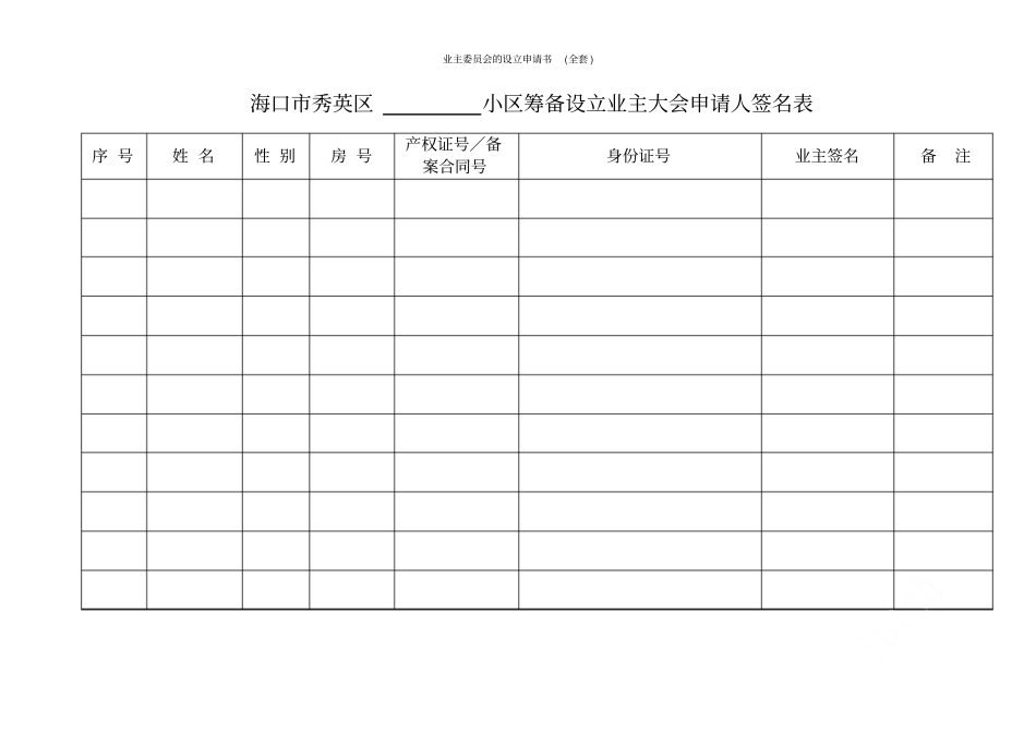 业主委员会的设立申请书(全套)_第2页