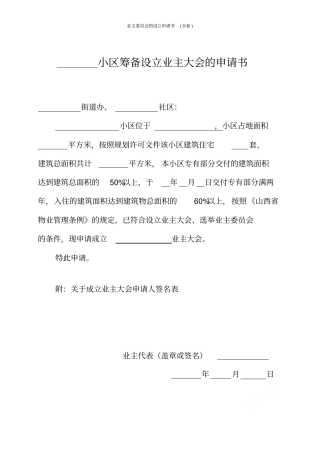 业主委员会的设立申请书(全套)