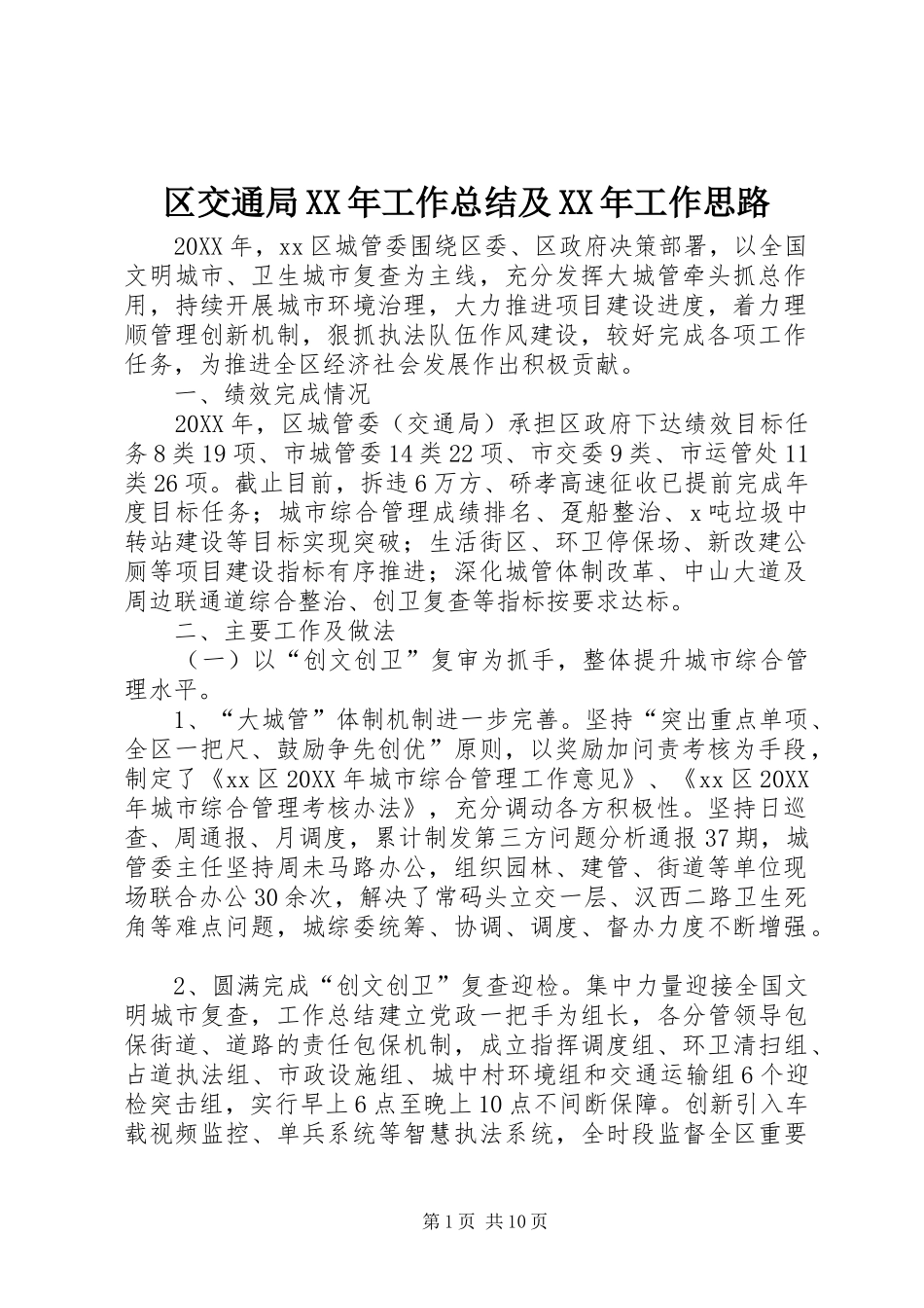 区交通局工作总结及工作思路_第1页
