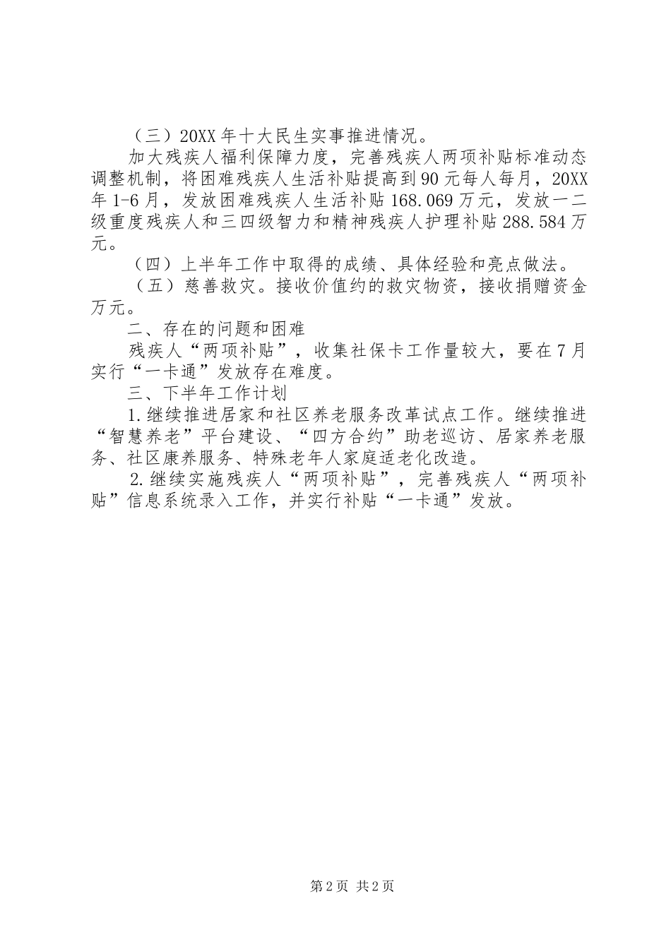 社会福利上半年工作总结及下半年工作计划_第2页