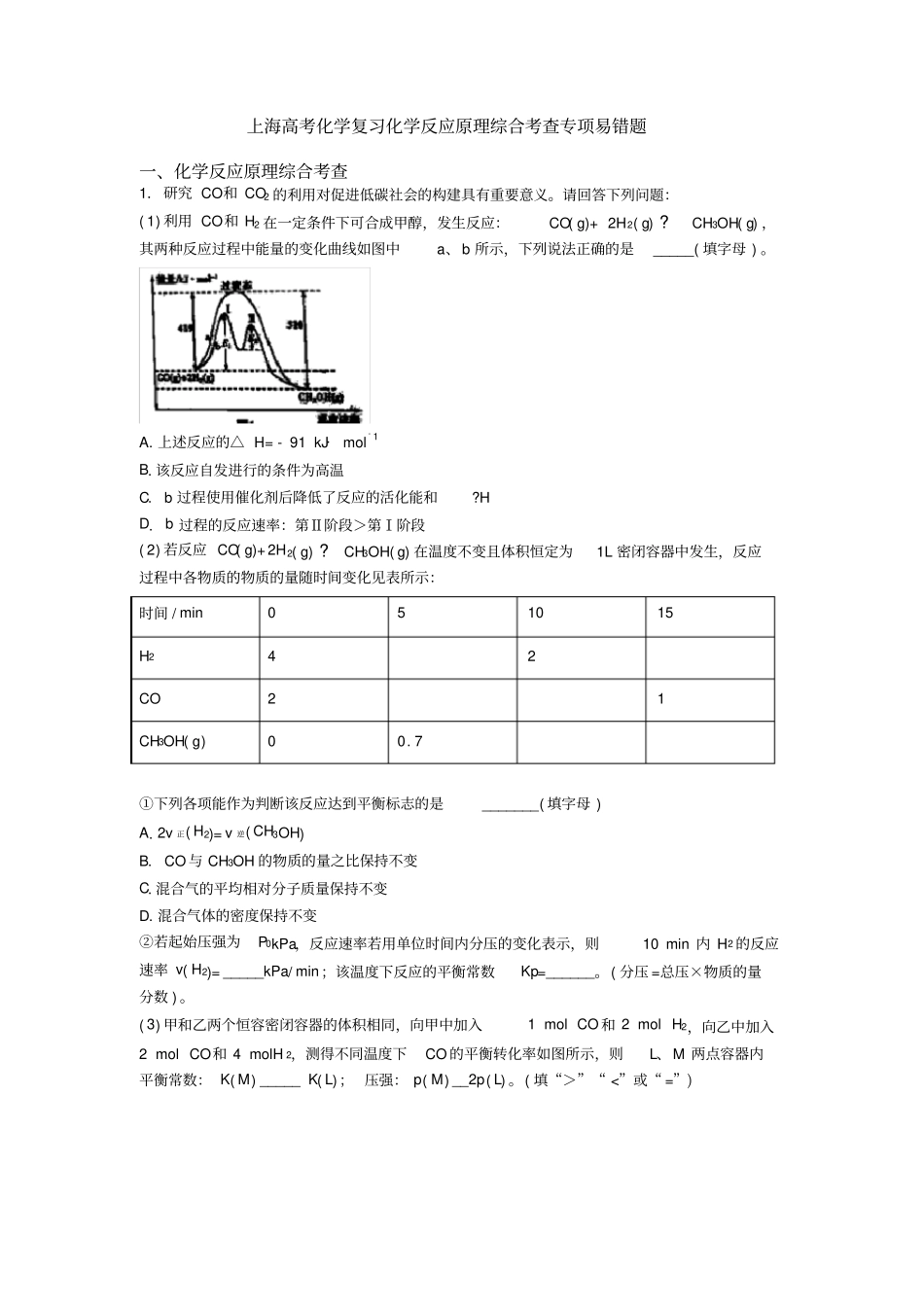 上海高考化学复习化学反应原理综合考查专项易错题_第1页