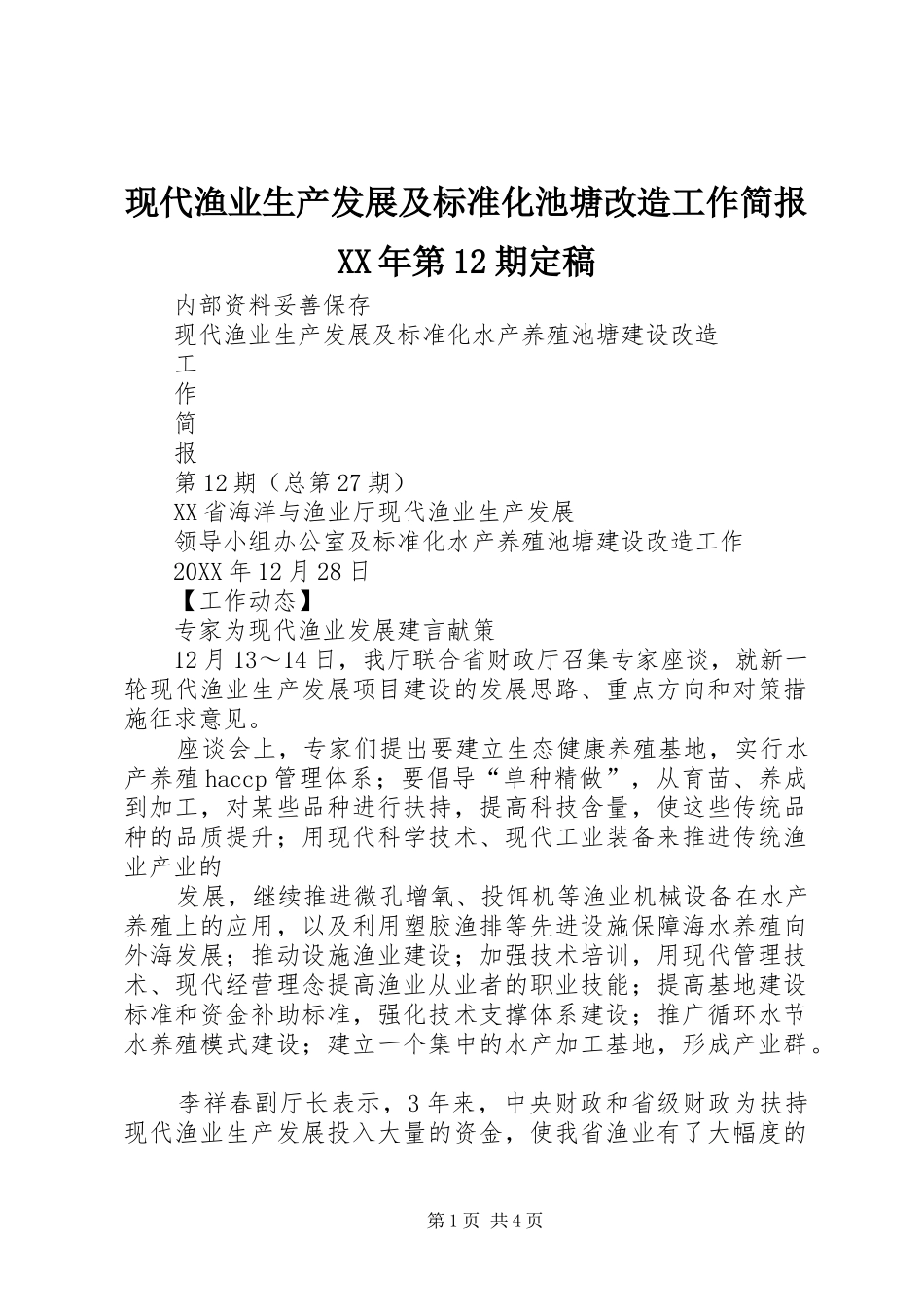 现代渔业生产发展及标准化池塘改造工作简报第期定稿_第1页