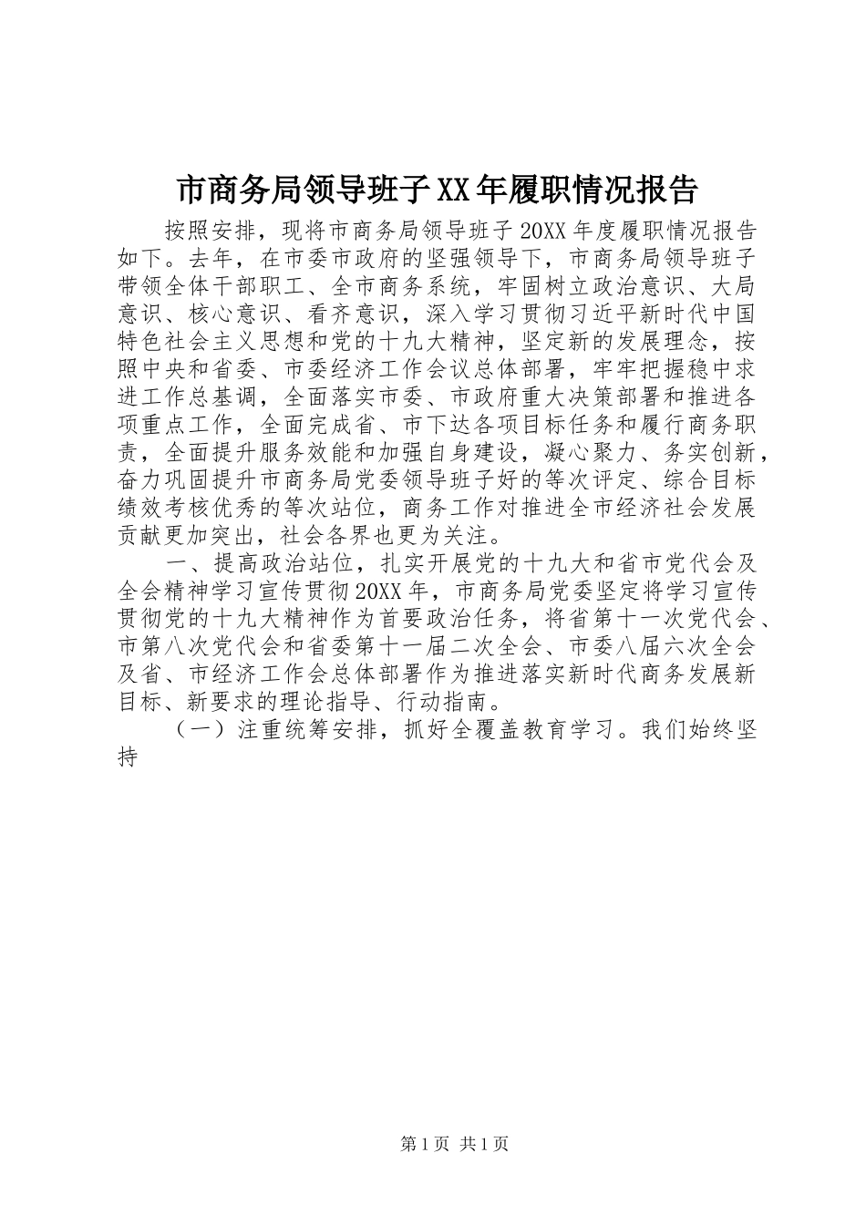 市商务局领导班子履职情况报告_第1页