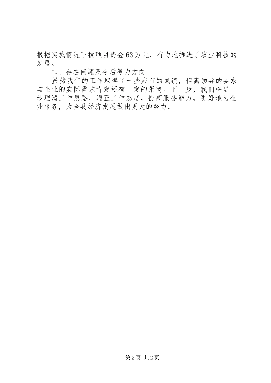 县科技局科技管理科述职报告_第2页