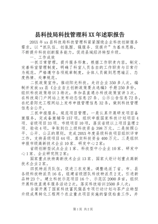 县科技局科技管理科述职报告