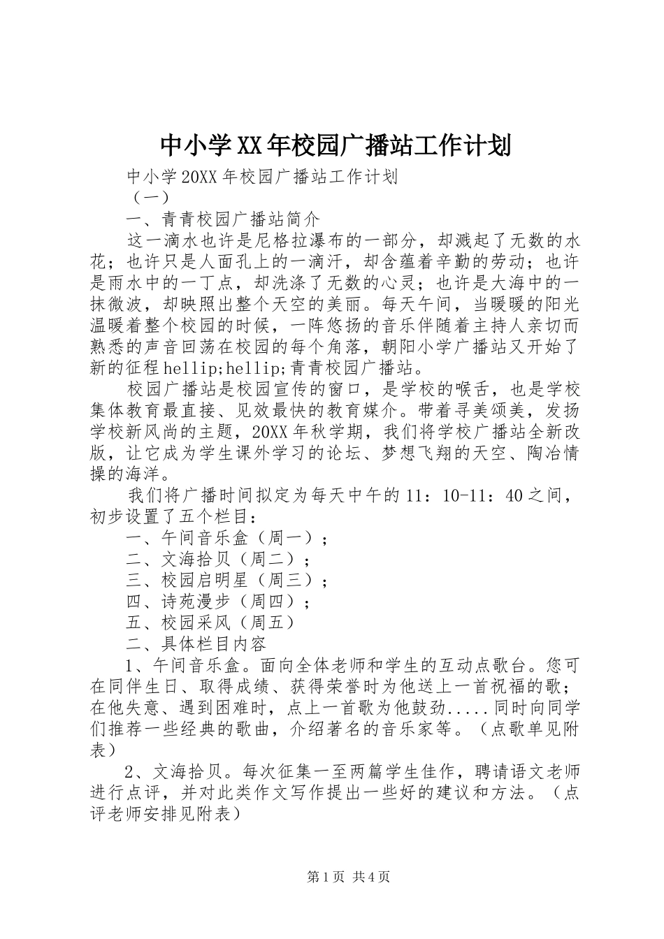 中小学校园广播站工作计划_第1页