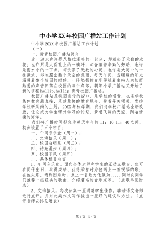 中小学校园广播站工作计划