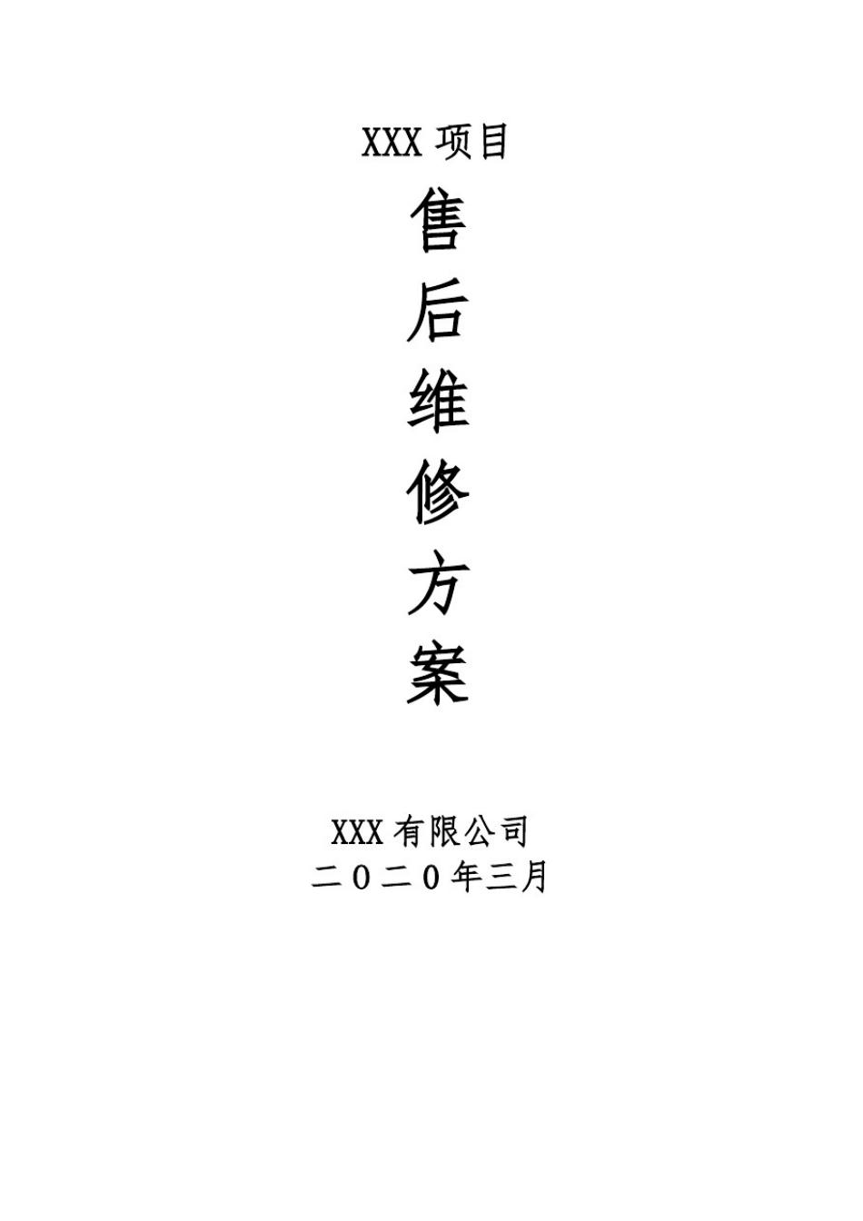 售后维修方案_第1页