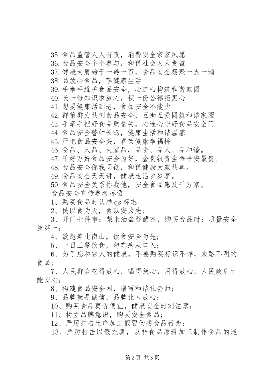 食品药品安全进校园宣传标语_第2页