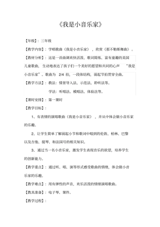 三年级音乐我是个小音乐家-教学设计、反思及评价