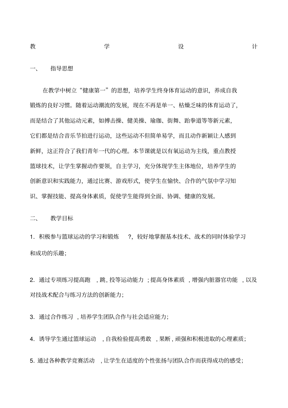 体育篮球教学设计教案_第1页