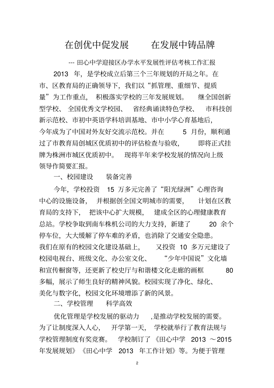 在创优中促发展-在发展中铸品牌—田心中学迎接区办学水平过程评估情况汇报_第2页
