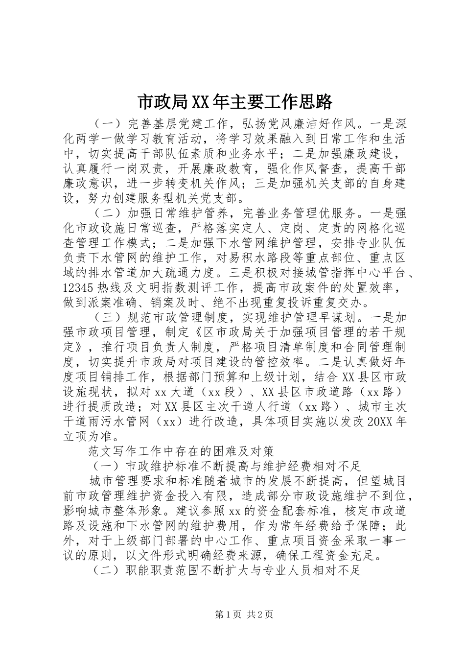 市政局主要工作思路_第1页