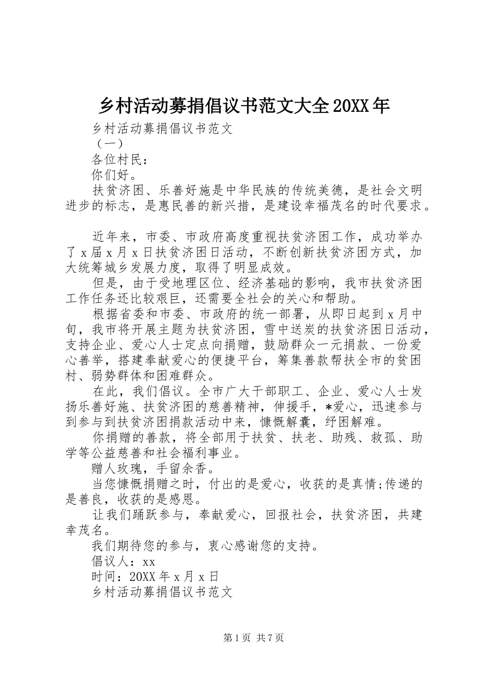 乡村活动募捐倡议书范文大全_第1页