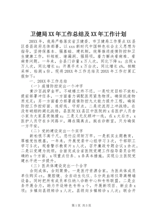 卫健局工作总结及工作计划