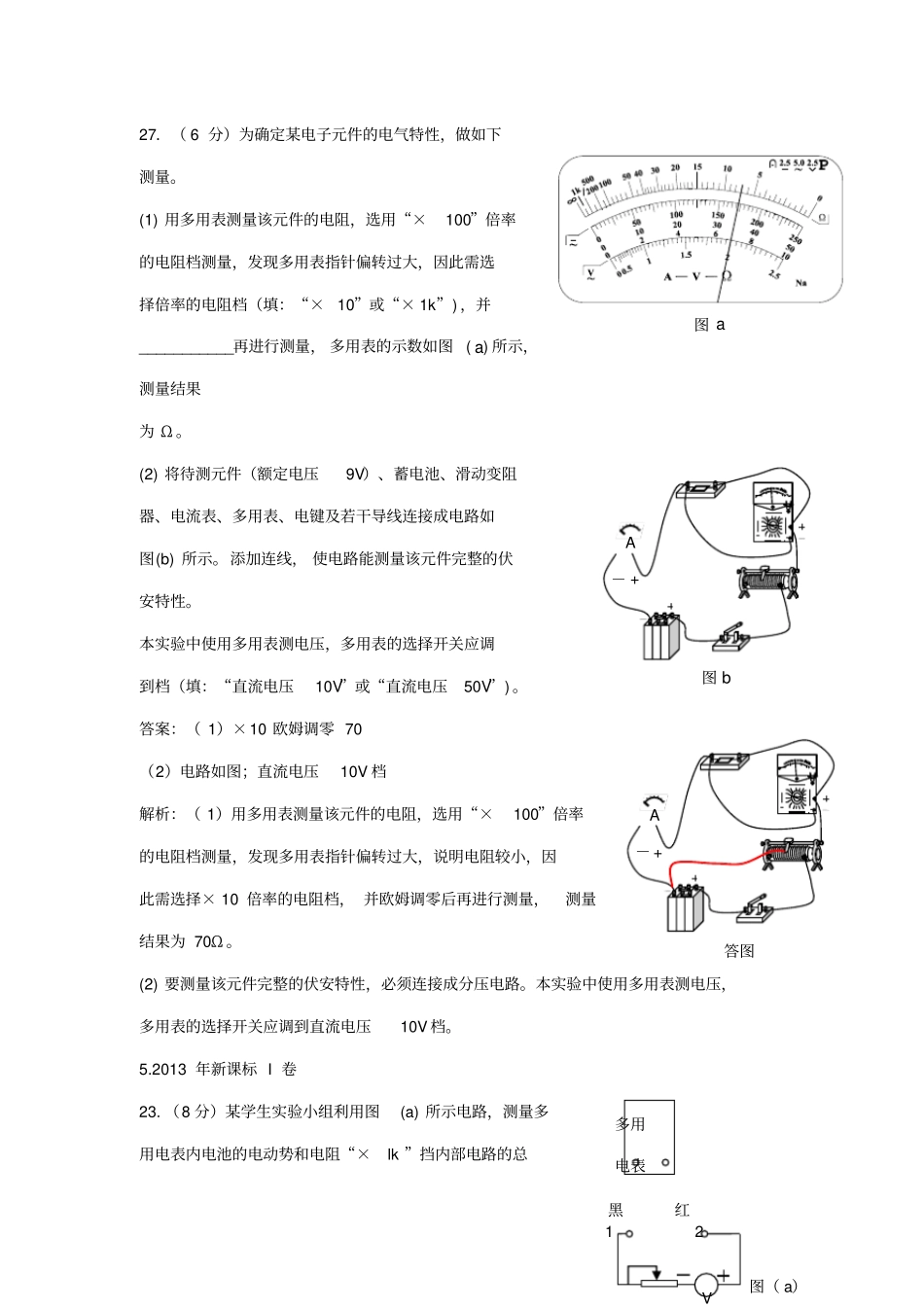 2011-2018年高考物理试卷分类汇编：87.练习使用多用表_第3页