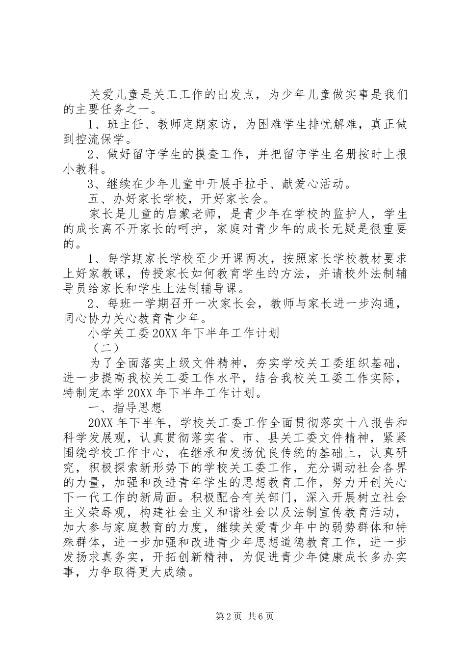 小学关工委下半年工作计划_第2页