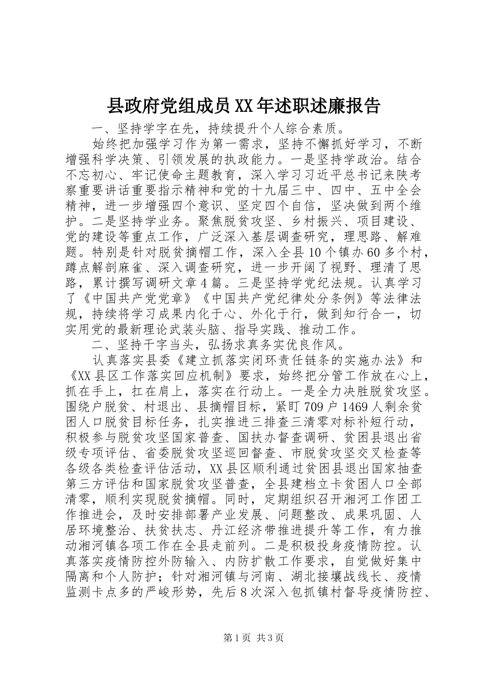 县政府党组成员述职述廉报告_第1页