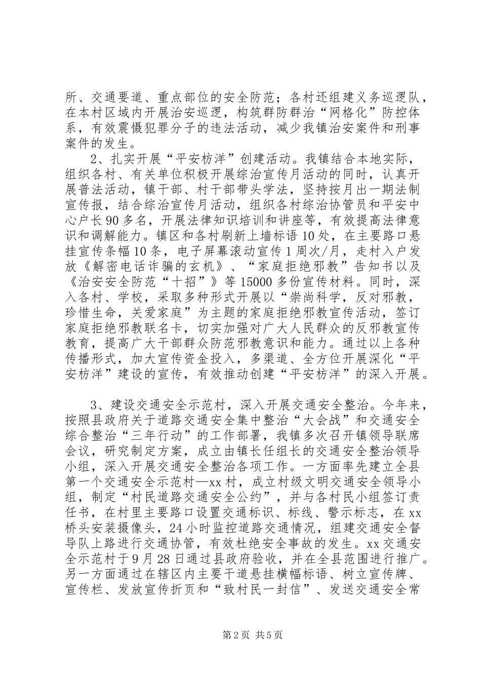 乡镇综治平安建设工作总结_第2页