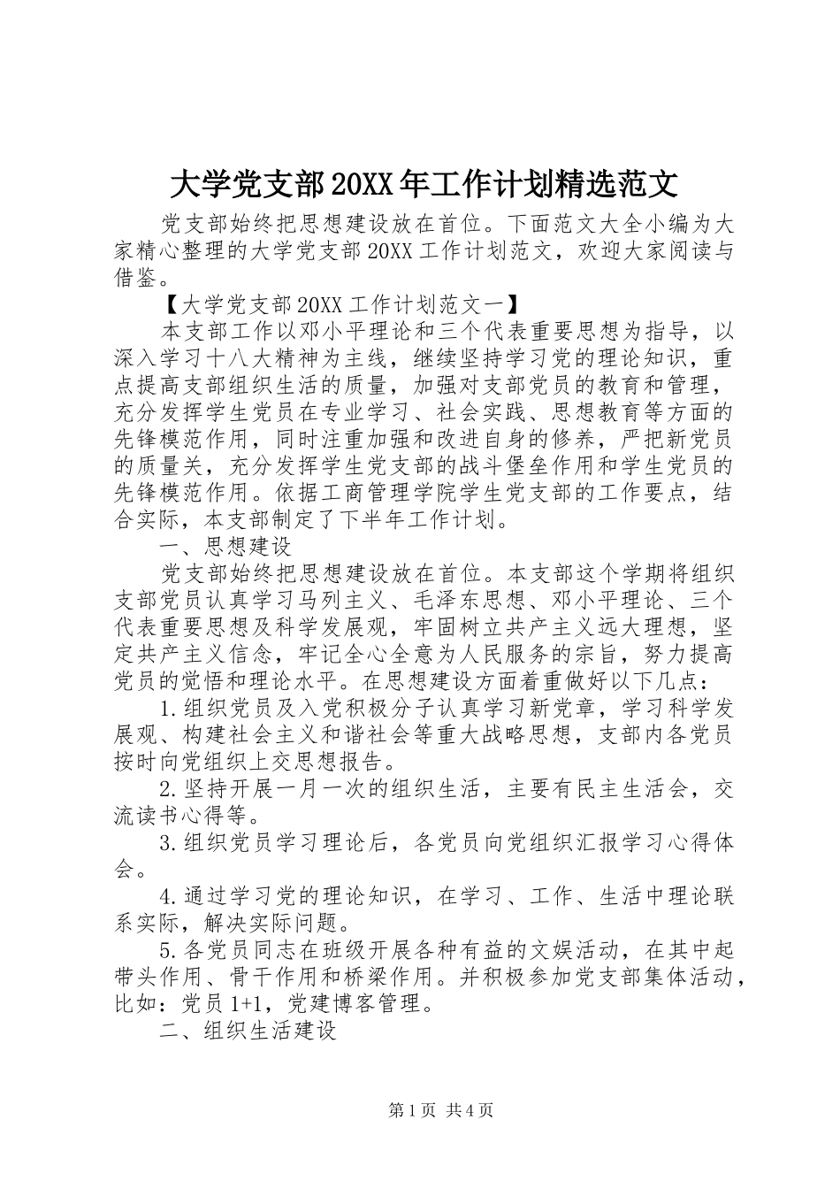 大学党支部工作计划范文_第1页