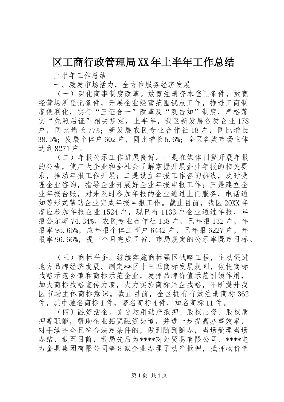 区工商行政管理局上半年工作总结_第1页