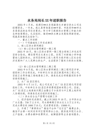 水务局局长述职报告