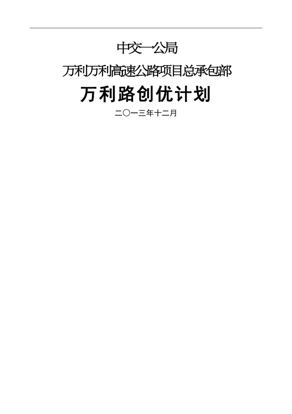 中交一公局万利万达高速公路项目总承包部万利路创优计划_第1页