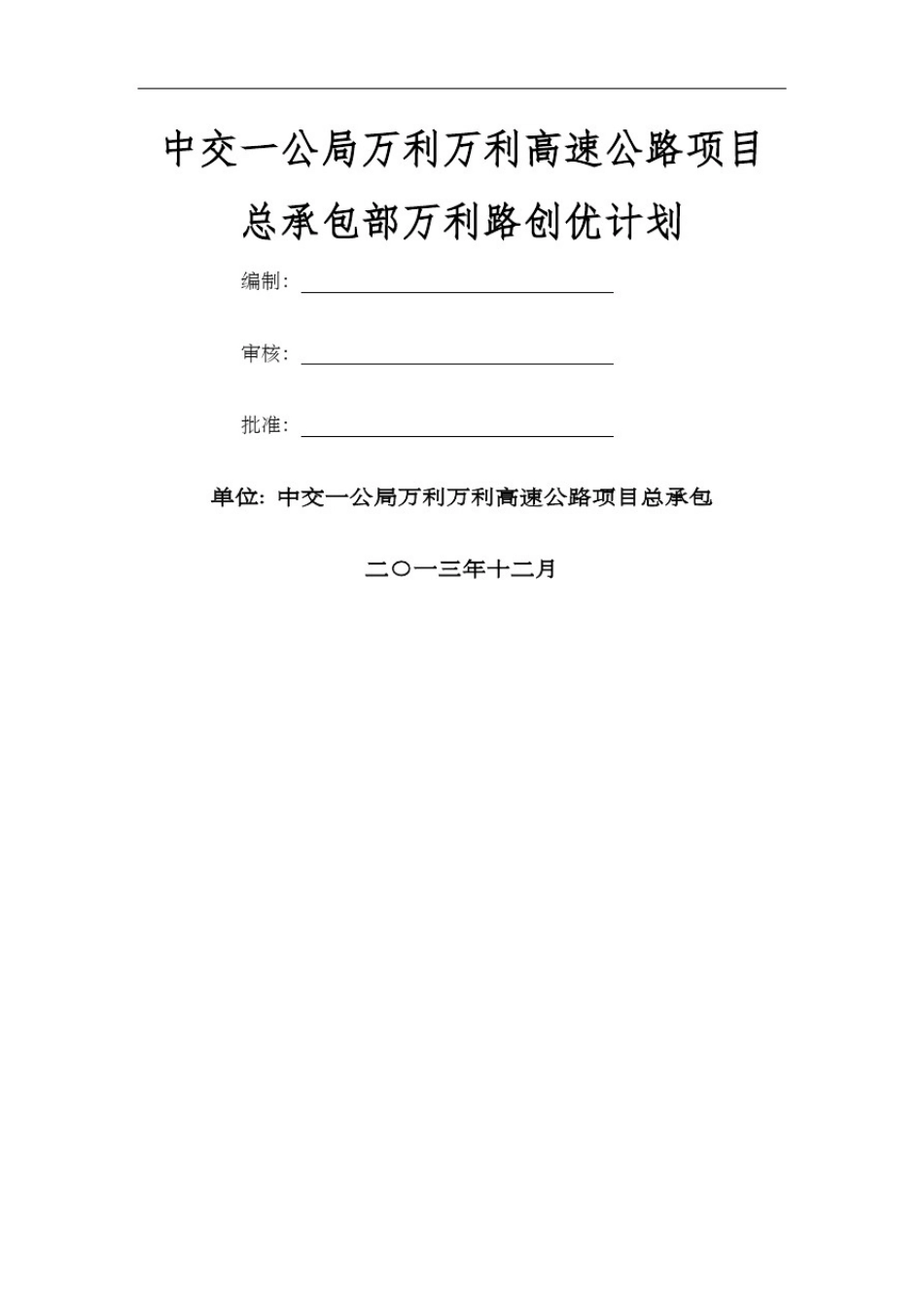 中交一公局万利万达高速公路项目总承包部万利路创优计划_第2页