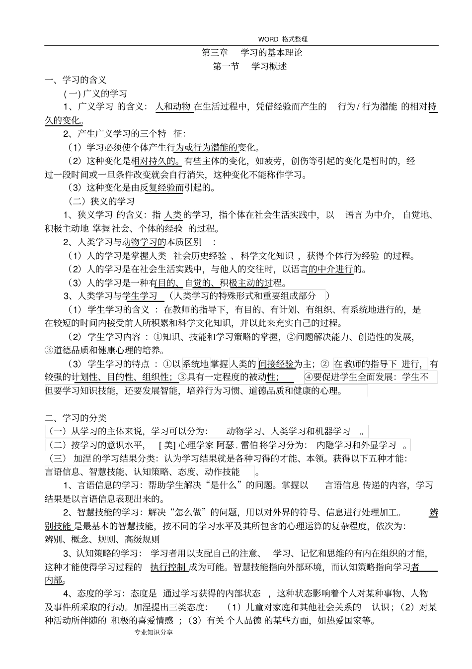 山香2016教育心理学第三章学习的基本理论_第1页