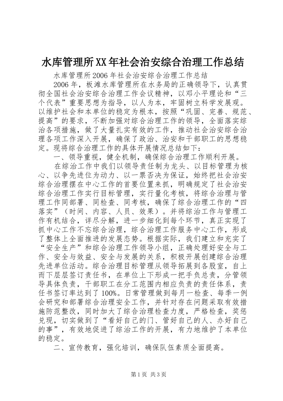 水库管理所社会治安综合治理工作总结_第1页