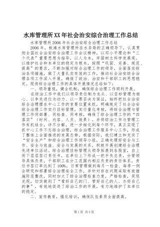 水库管理所社会治安综合治理工作总结