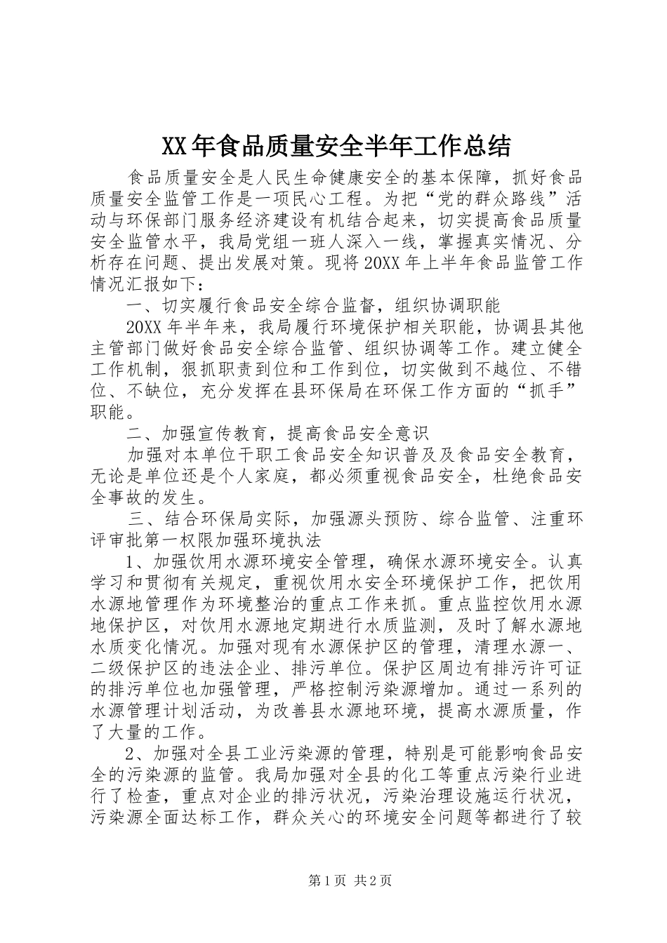 食品质量安全半年工作总结_第1页