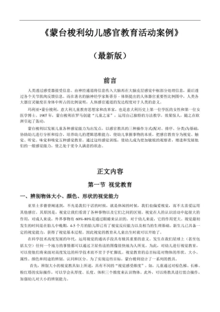 (最新版)蒙台梭利幼儿感官教育活动案例