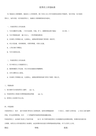 优秀员工评选标准以及制度