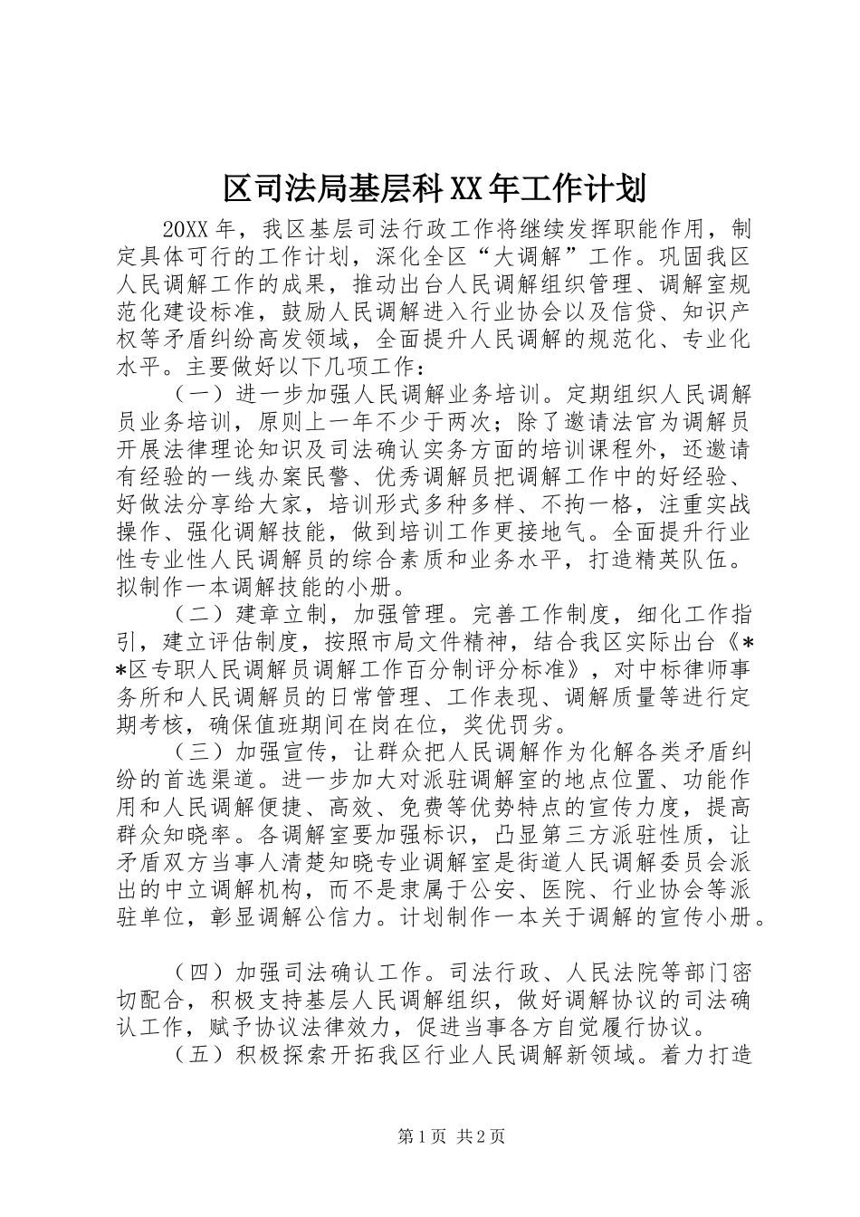 区司法局基层科工作计划_第1页
