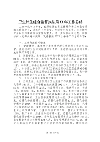 卫生计生综合监督执法局工作总结