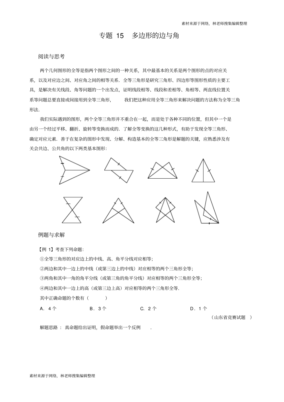 专题15多边形的边与角_第1页