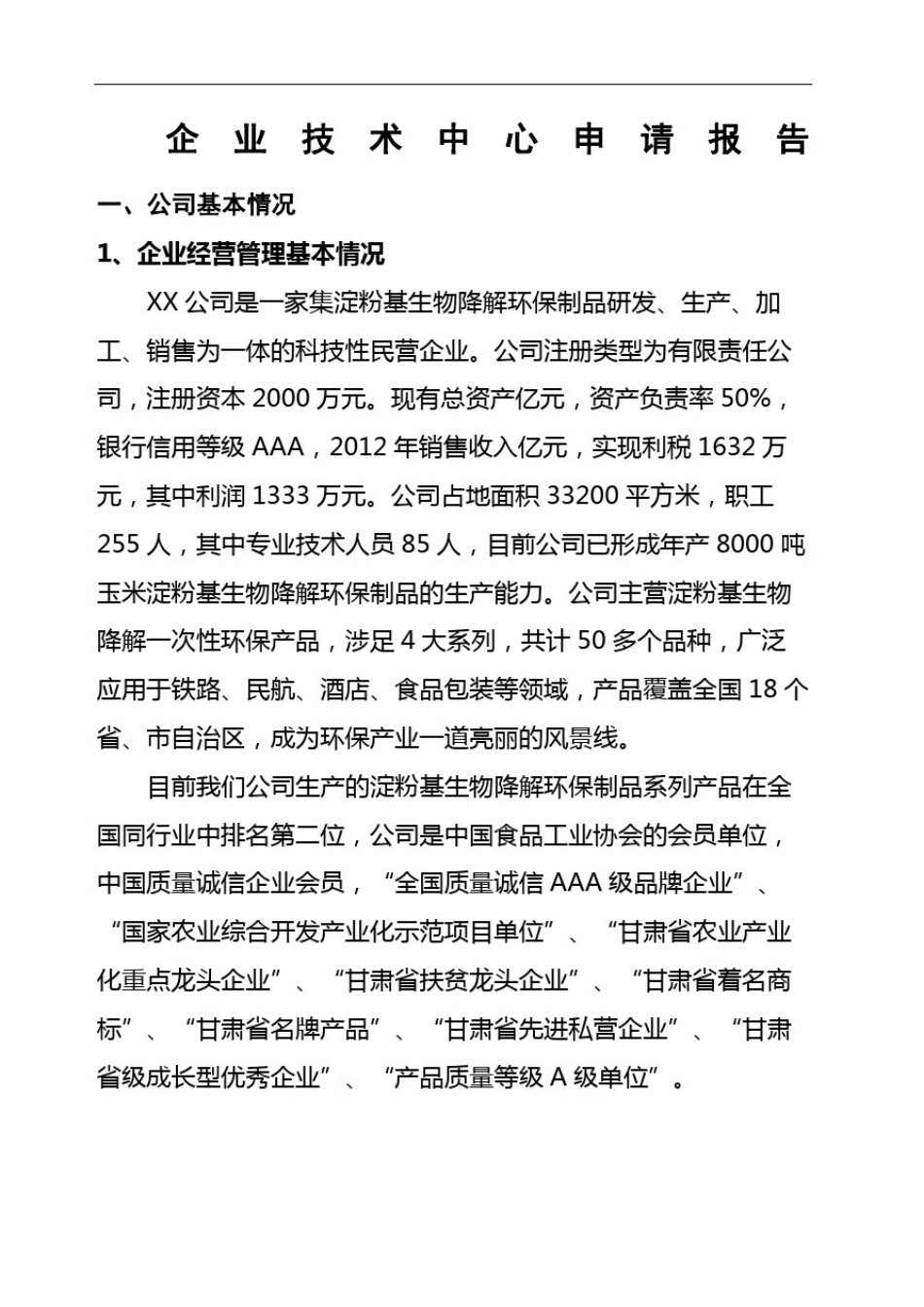 企业技术中心申请报告_第2页