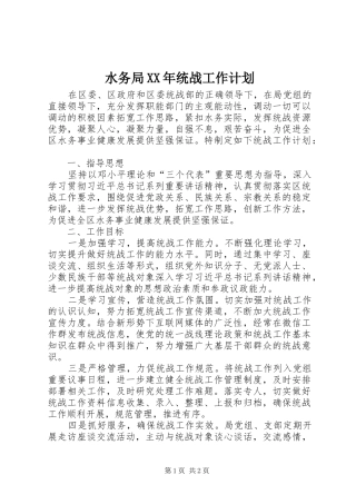 水务局统战工作计划