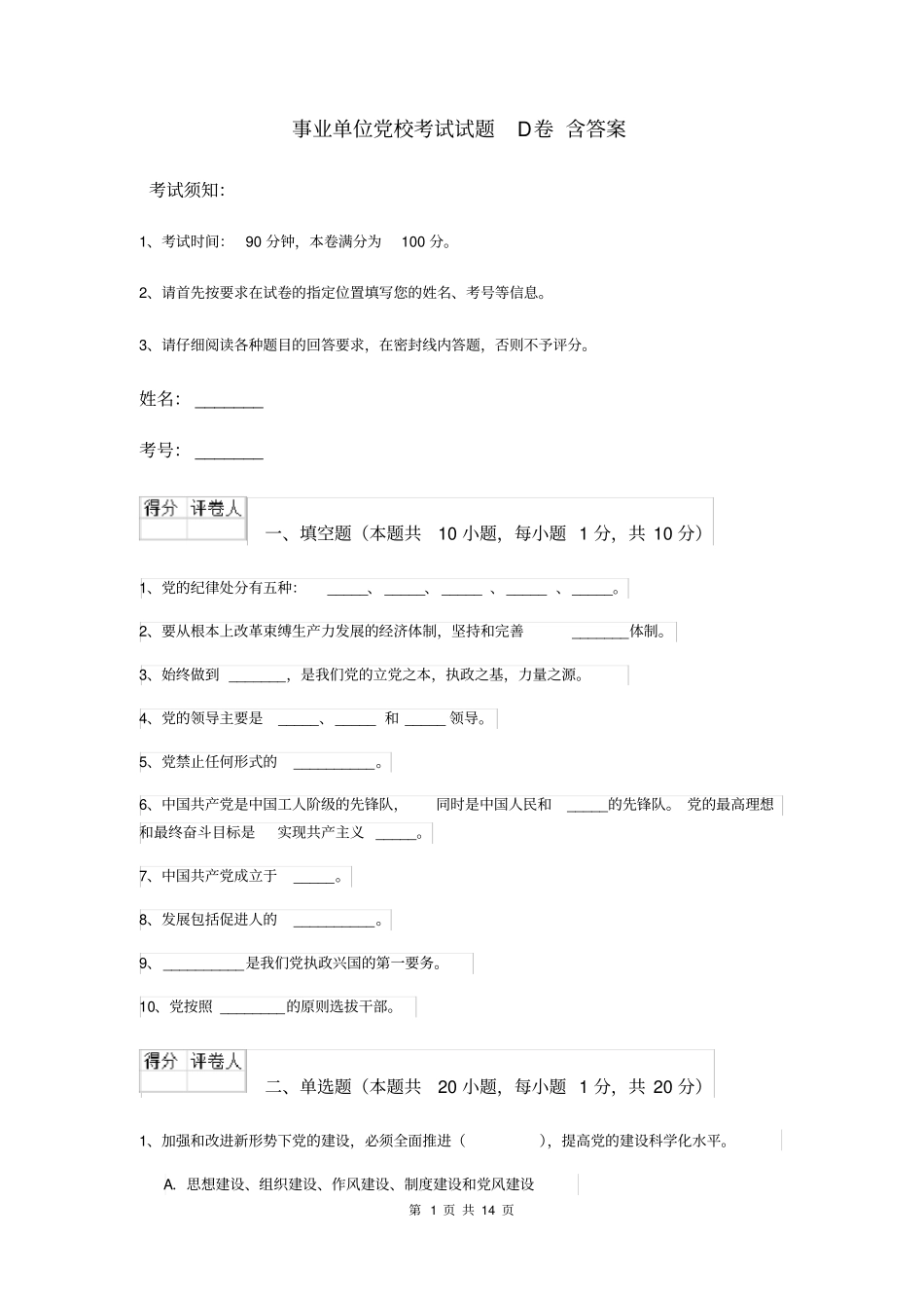 事业单位党校考试试题D卷含答案_第1页