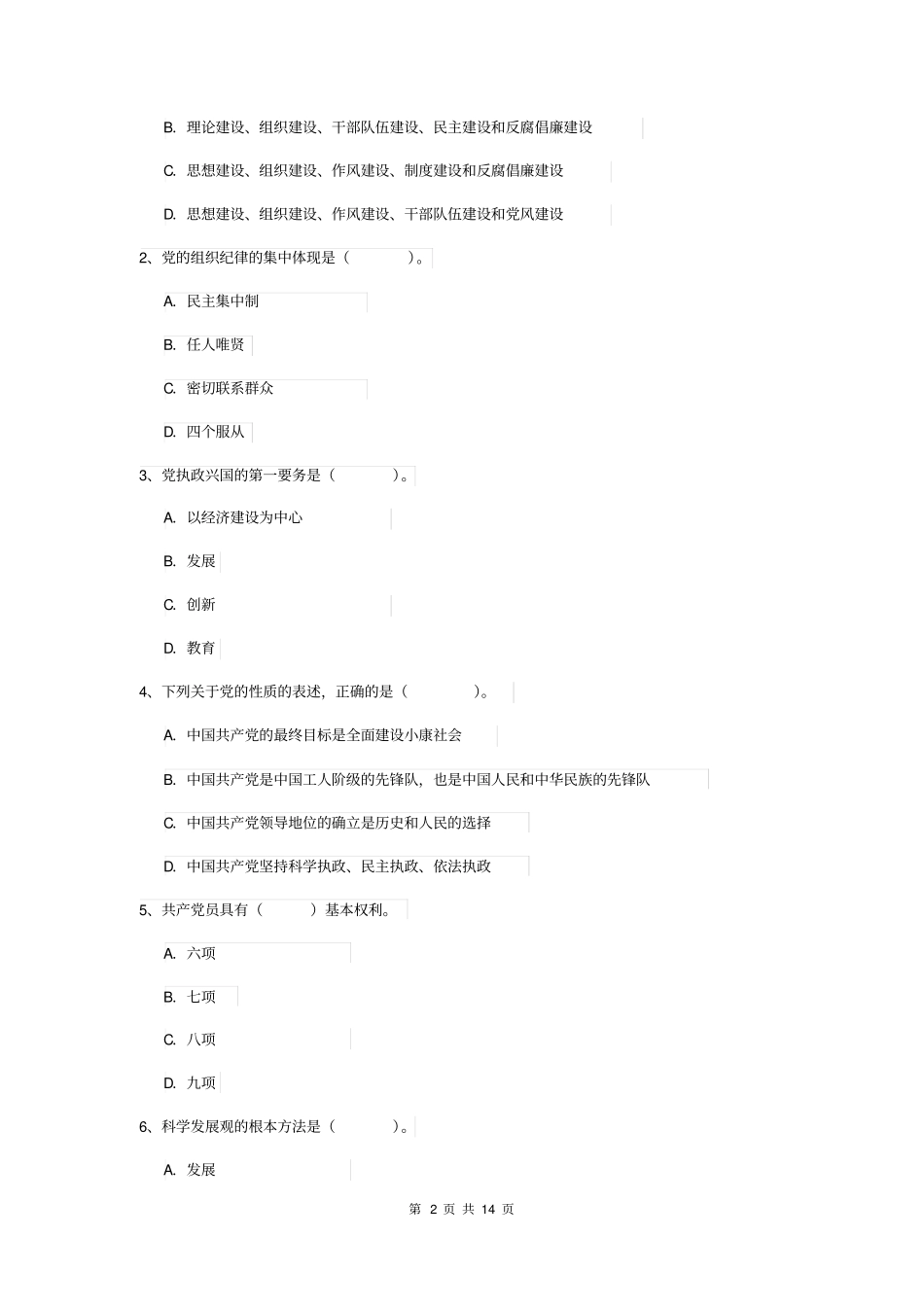 事业单位党校考试试题D卷含答案_第2页