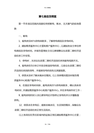 应急措施处理方案(六).(优选)